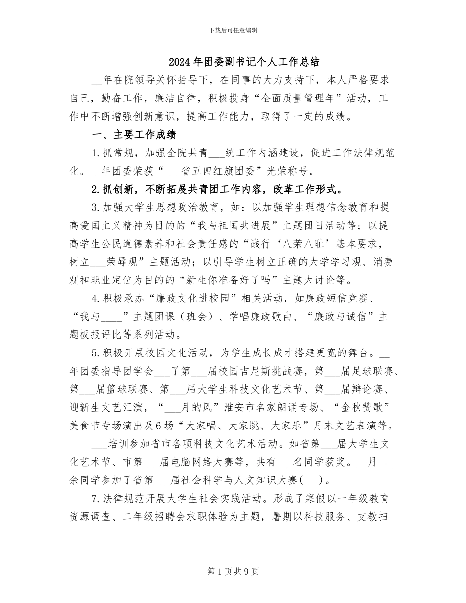 2024年团委副书记个人工作总结_第1页