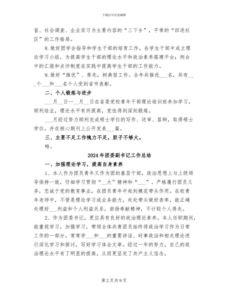 2024年团委副书记个人工作总结_第2页