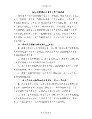 2024年团委办公室上半年工作总结