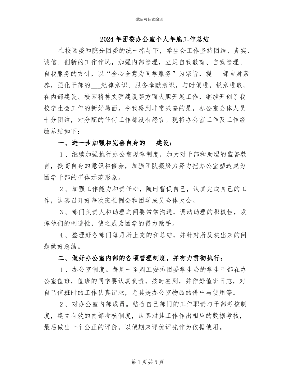 2024年团委办公室个人年底工作总结_第1页