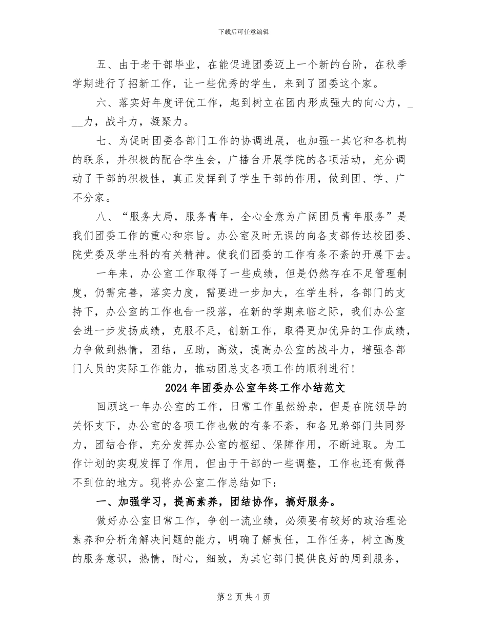 2024年团委办公室年终工作小结_第2页