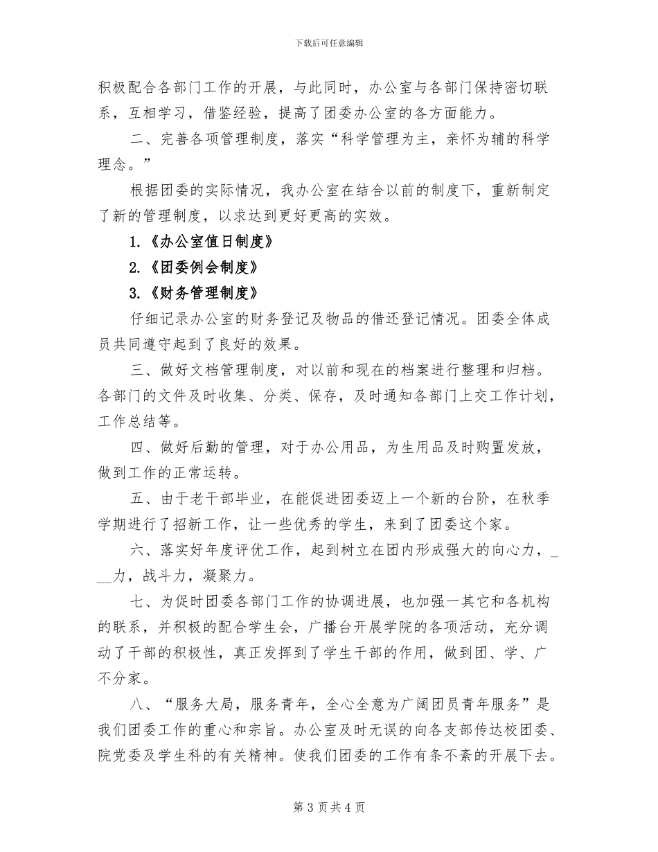 2024年团委办公室年终工作小结_第3页