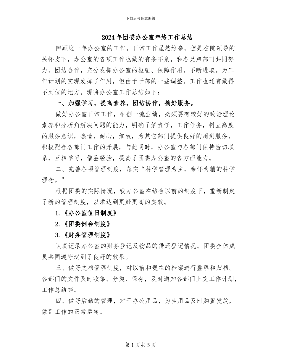 2024年团委办公室年终工作总结_第1页