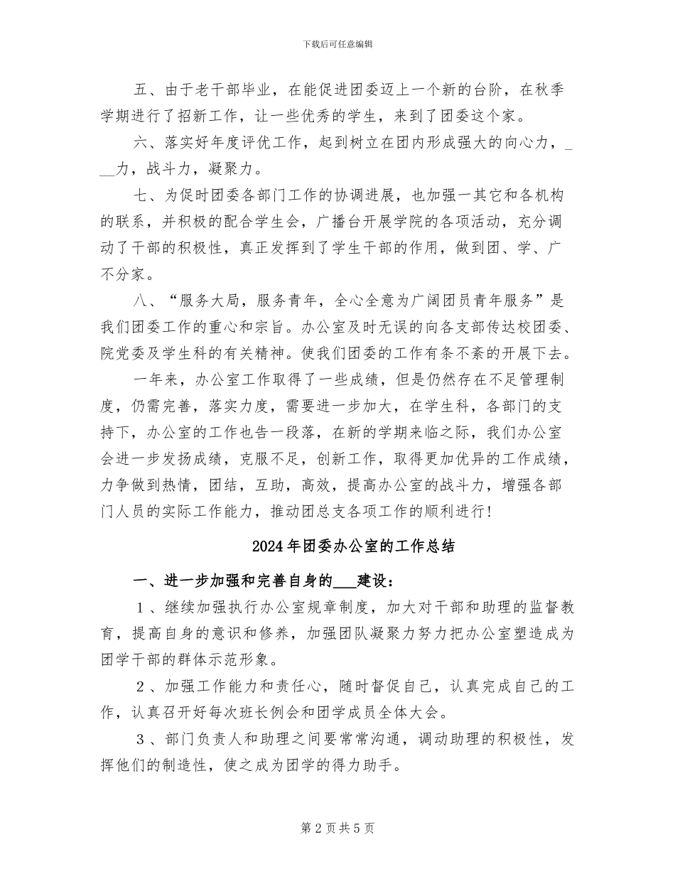 2024年团委办公室年终工作总结_第2页