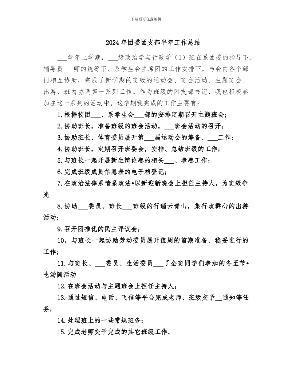 2024年团委团支部半年工作总结_第1页
