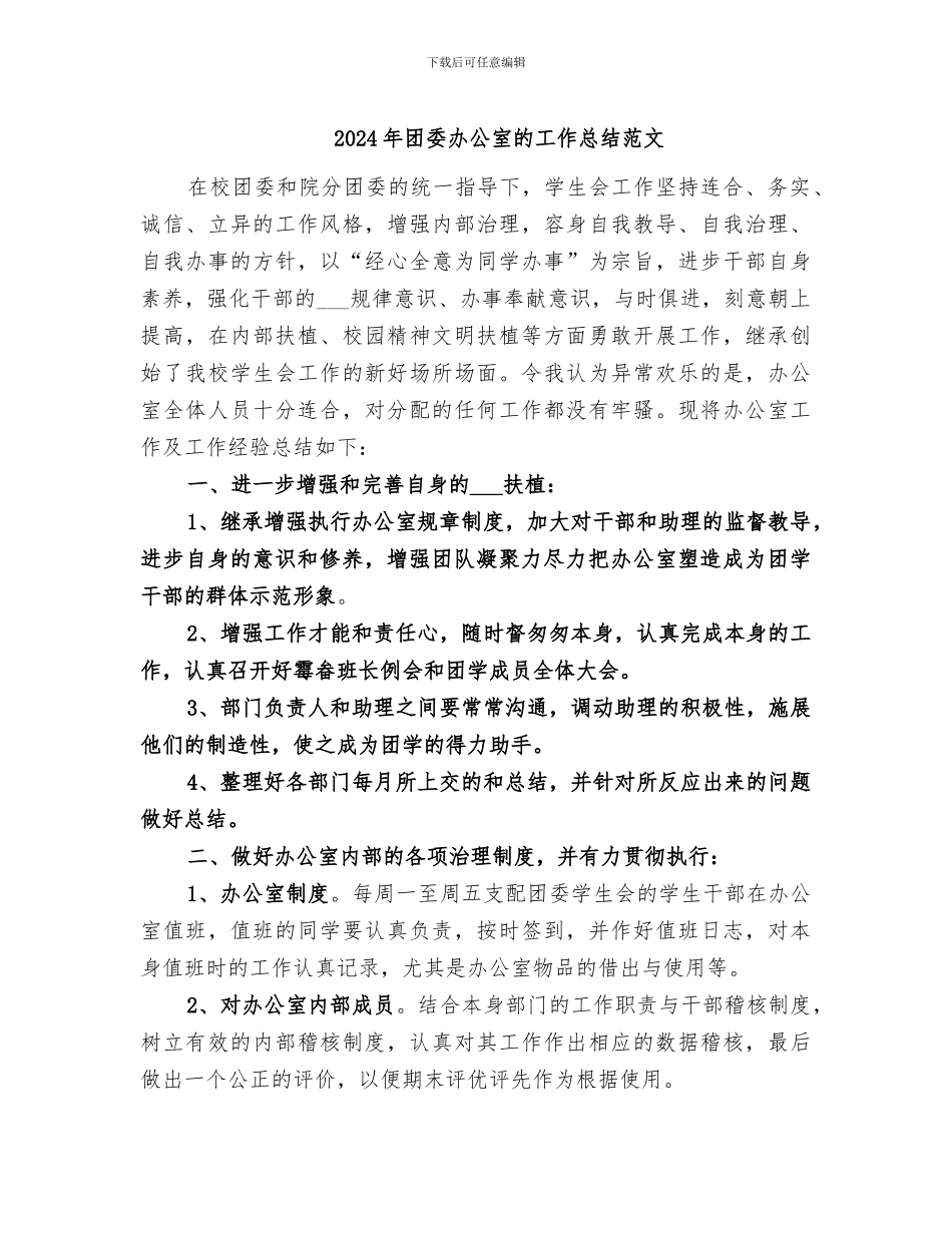 2024年团委办公室的工作总结范文_第1页