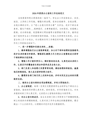 2024年团委办公室的工作总结范文