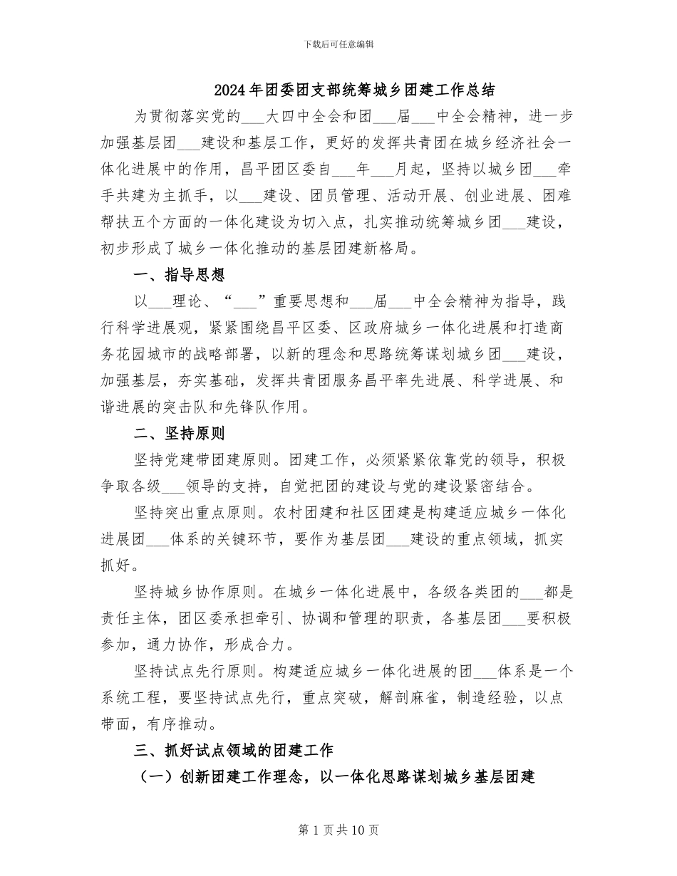 2024年团委团支部统筹城乡团建工作总结_第1页