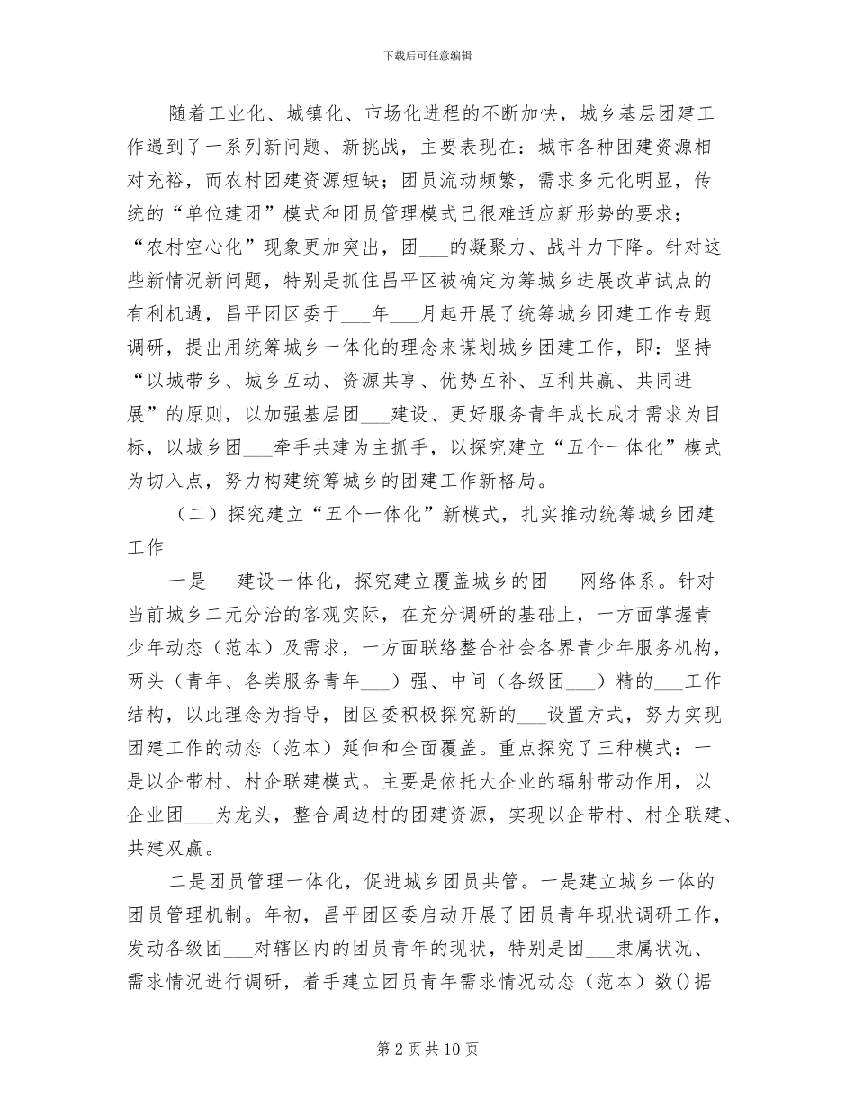 2024年团委团支部统筹城乡团建工作总结_第2页