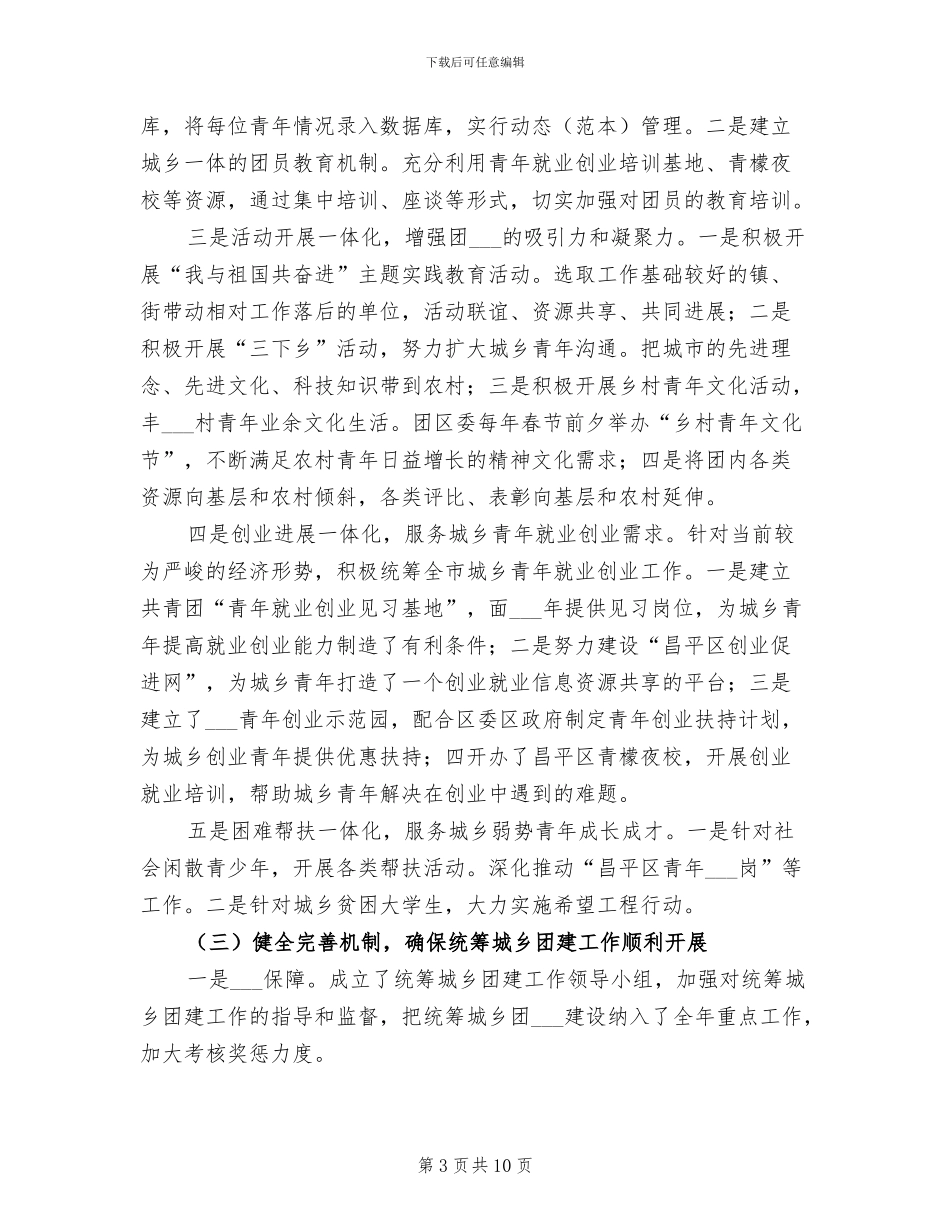 2024年团委团支部统筹城乡团建工作总结_第3页