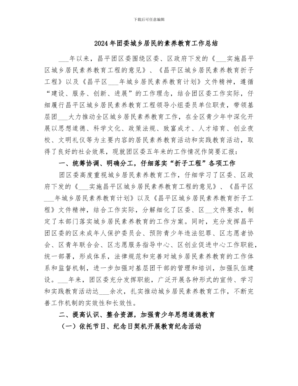 2024年团委城乡居民的素质教育工作总结_第1页