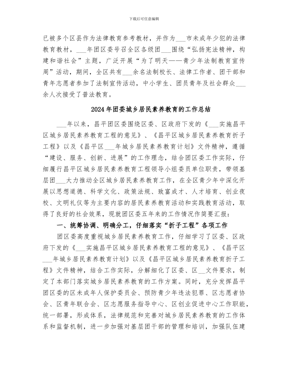 2024年团委城乡居民的素质教育工作总结_第3页