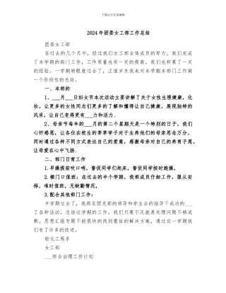 2024年团委女工部工作总结