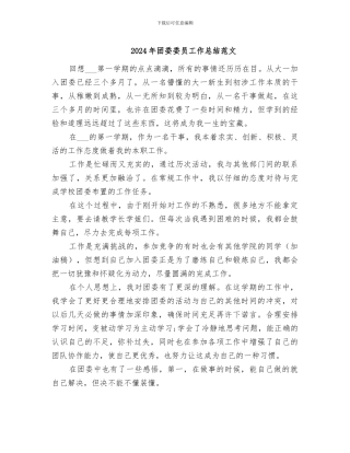 2024年团委委员工作总结范文