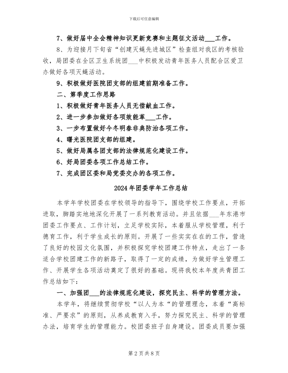 2024年团委季度工作总结范文和安排_第2页
