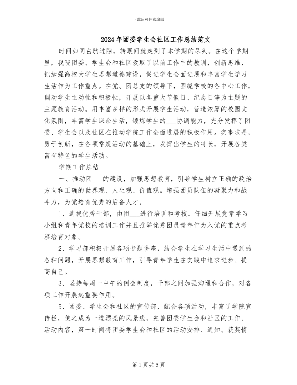 2024年团委学生会社区工作总结范文_第1页