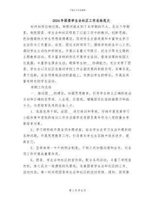 2024年团委学生会社区工作总结范文