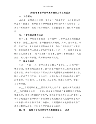 2024年团委学生学术科研部工作总结范文