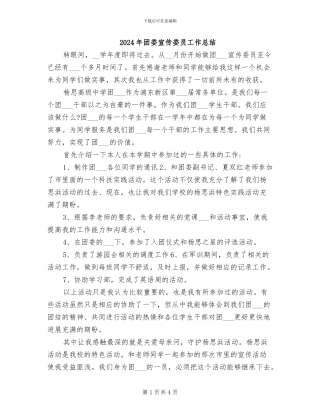 2024年团委宣传委员工作总结