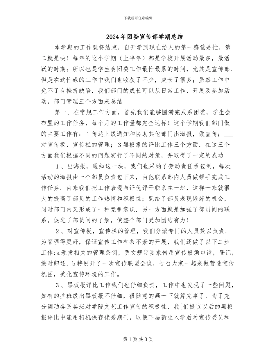 2024年团委宣传部学期总结_第1页