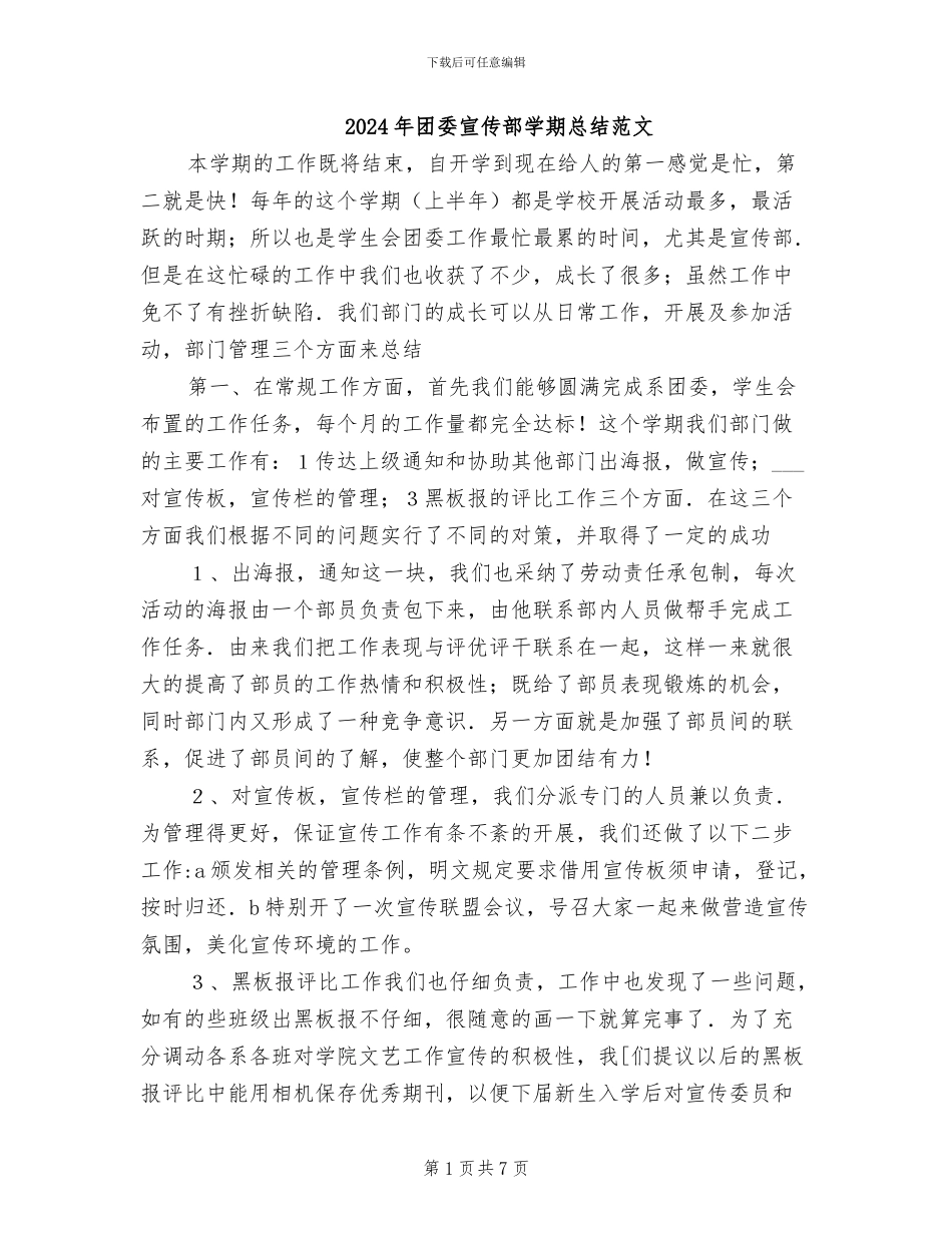 2024年团委宣传部学期总结范文_第1页