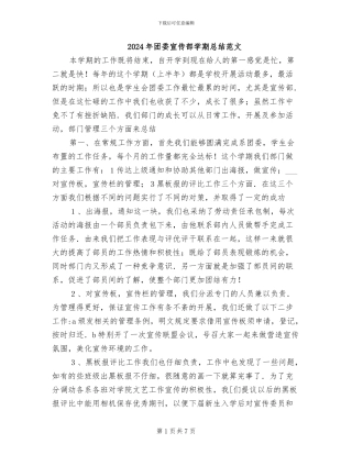 2024年团委宣传部学期总结范文