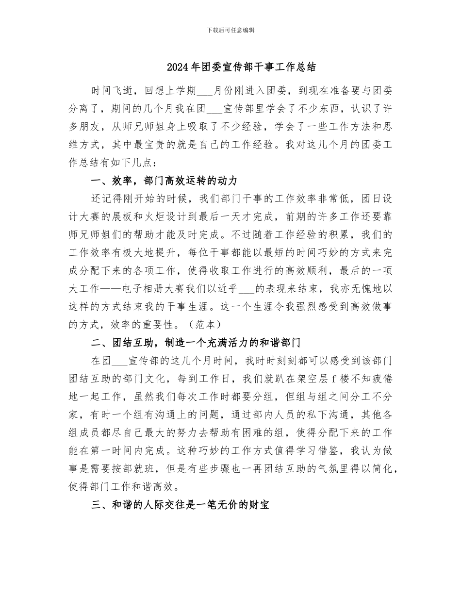 2024年团委宣传部干事工作总结_第1页