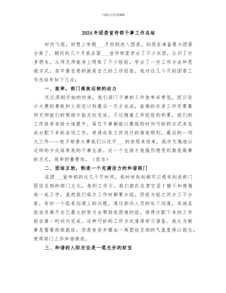 2024年团委宣传部干事工作总结