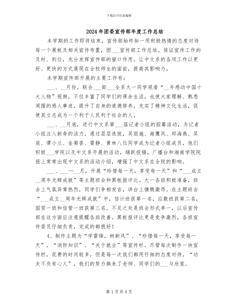 2024年团委宣传部年度工作总结_第1页