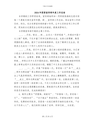 2024年团委宣传部年度工作总结