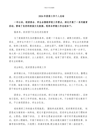 2024年团委工作个人总结