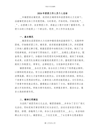 2024年团委工作人员个人总结