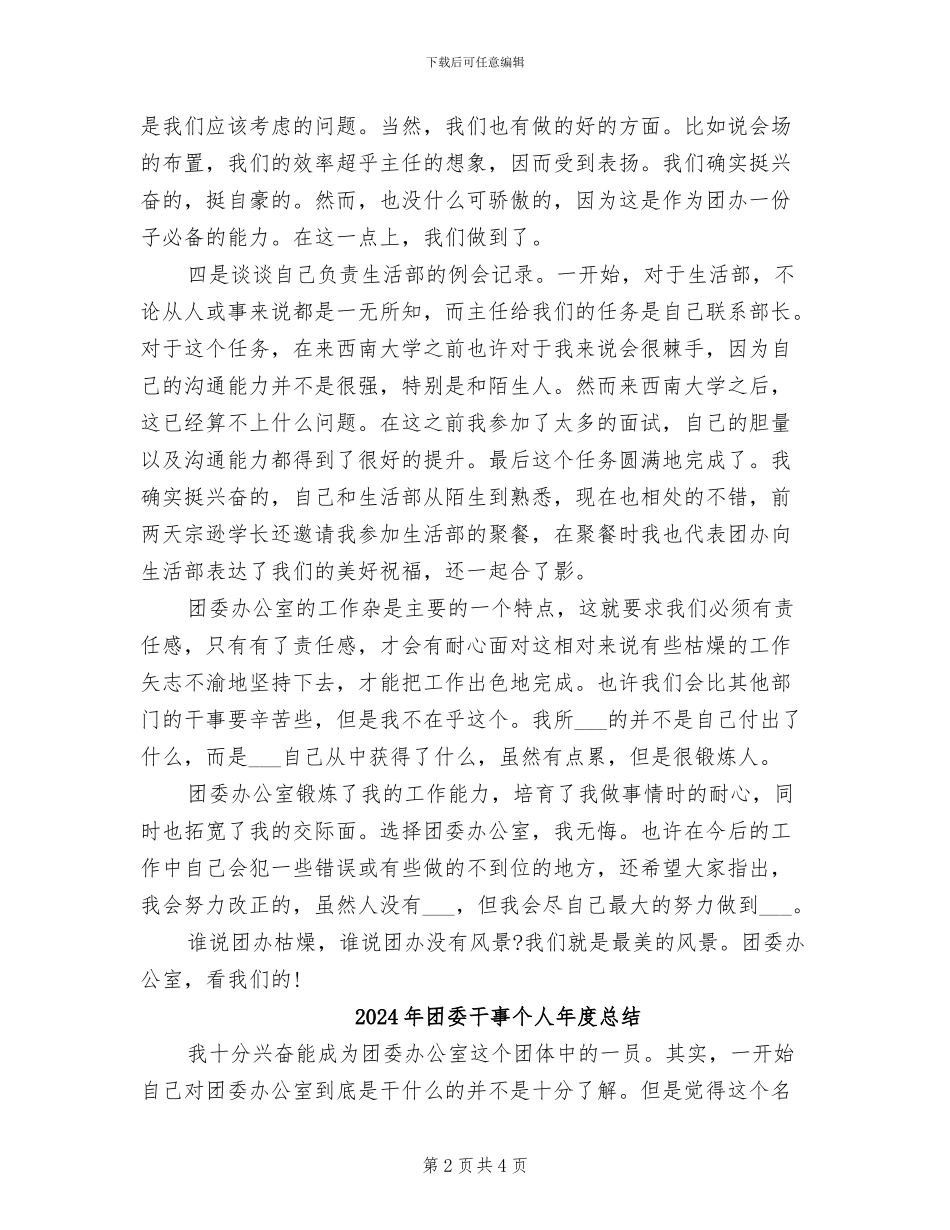2024年团委干事个人年度工作总结汇报_第2页