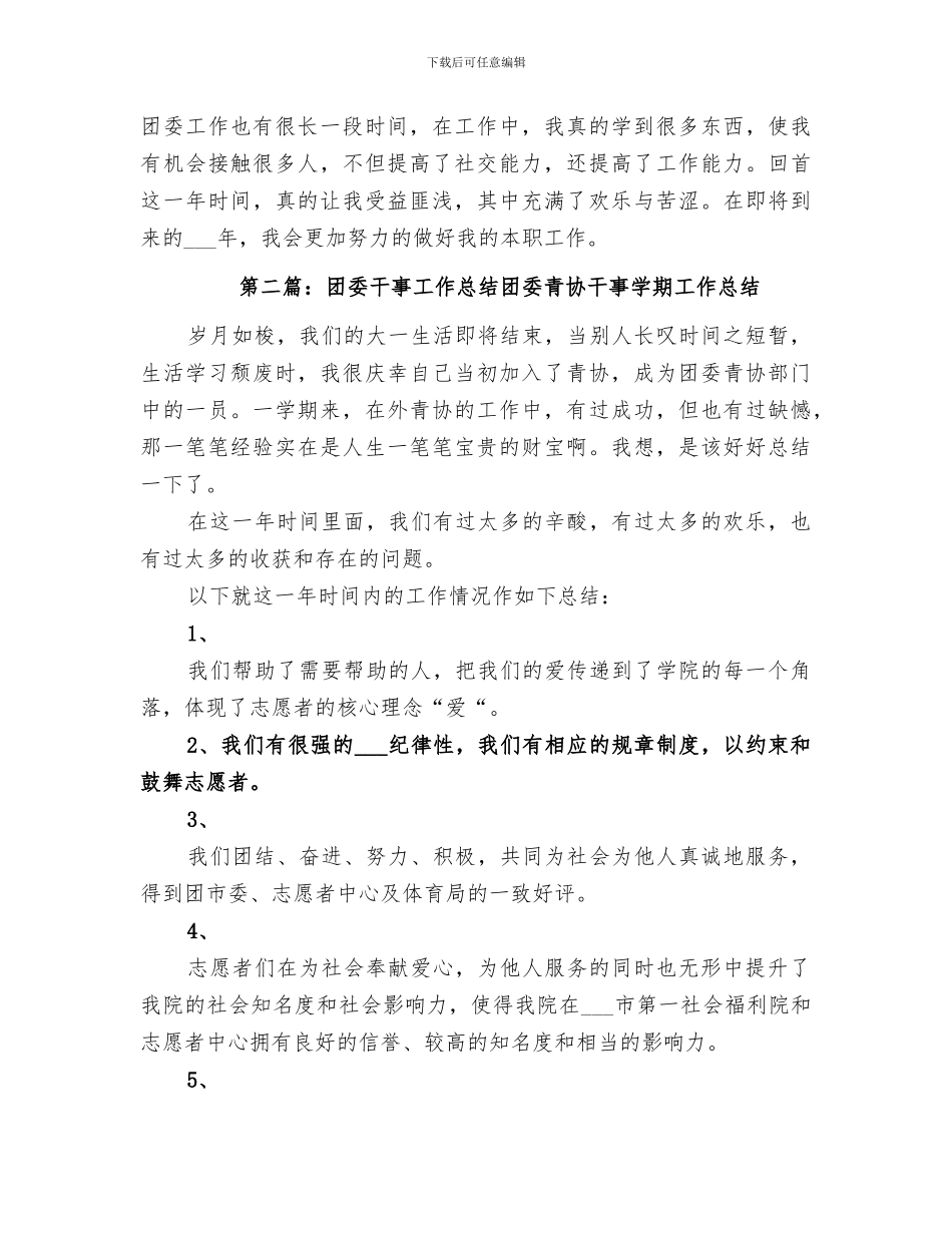 2024年团委干事工作总结_第2页