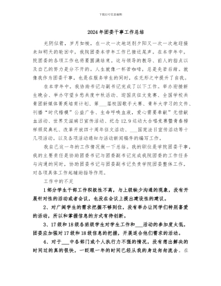2024年团委干事工作总结