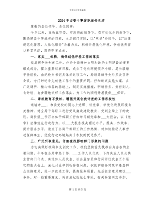 2024年团委干事述职报告总结