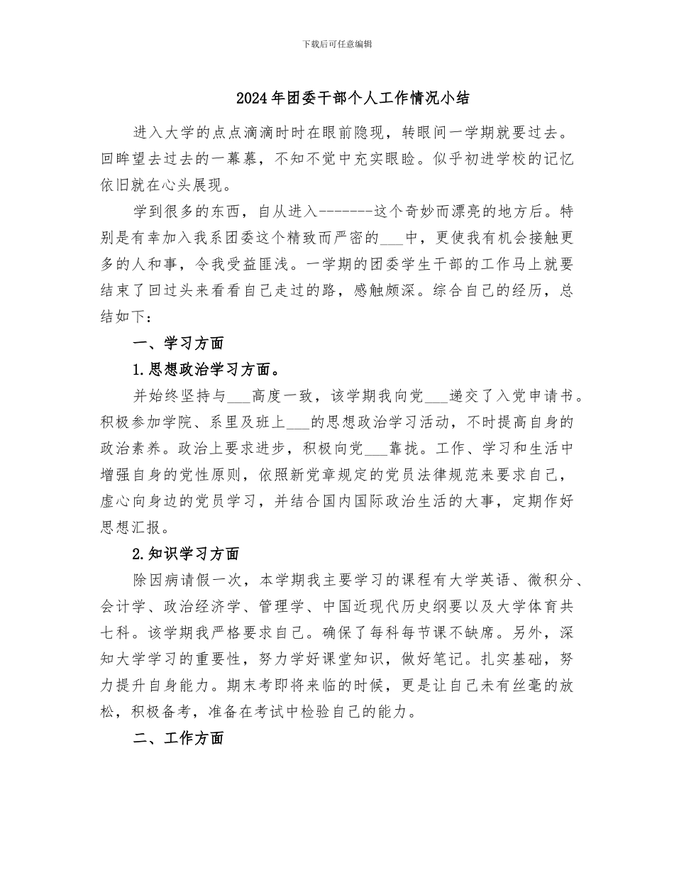 2024年团委干部个人工作情况小结_第1页