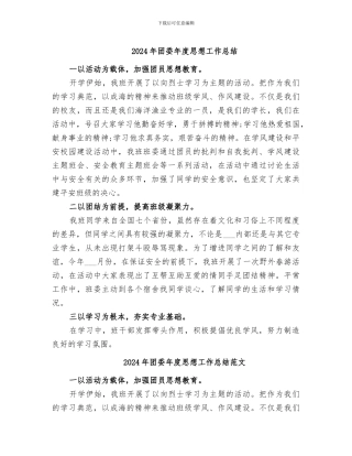 2024年团委年度思想工作总结