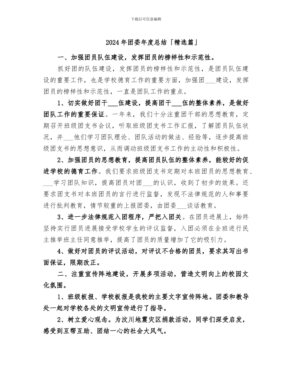 2024年团委年度总结「精选篇」_第1页