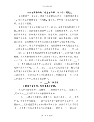 2024年团委年终工作总结与第二年工作计划范文