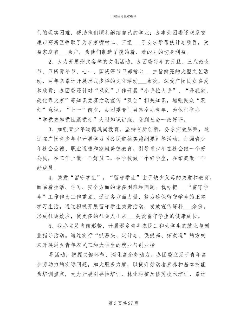 2024年团委年终工作总结参考_第3页