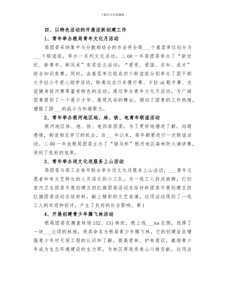 2024年团委开展创建五四红旗团委活动总结材料_第3页