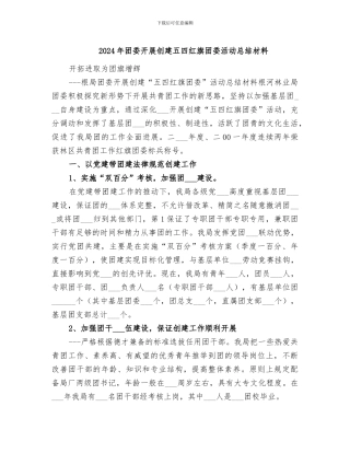 2024年团委开展创建五四红旗团委活动总结材料