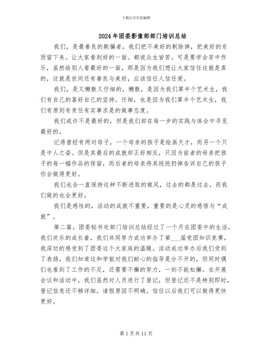 2024年团委影像部部门培训总结_第1页