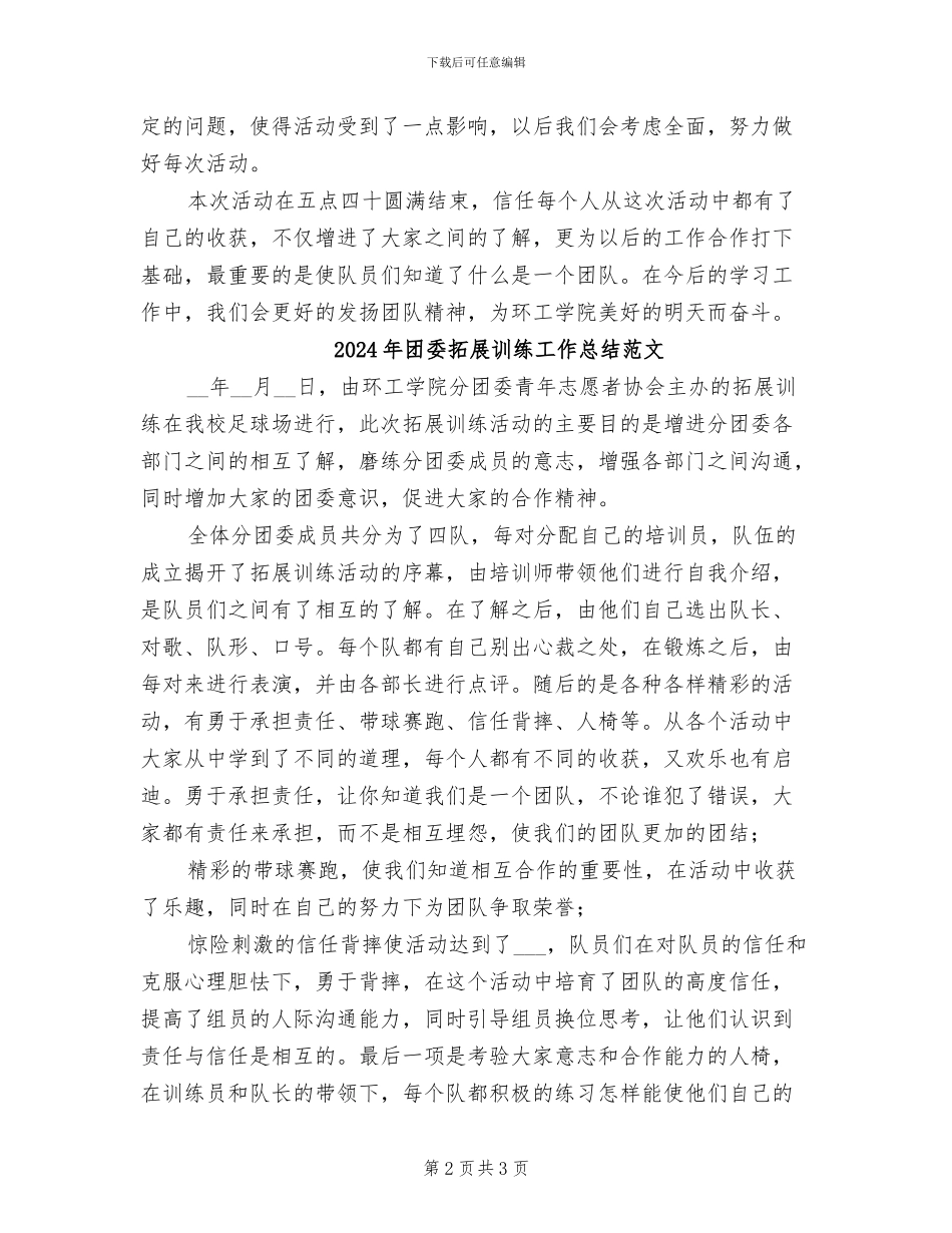 2024年团委拓展训练工作总结_第2页