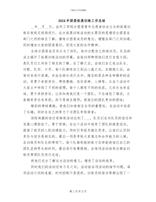 2024年团委拓展训练工作总结