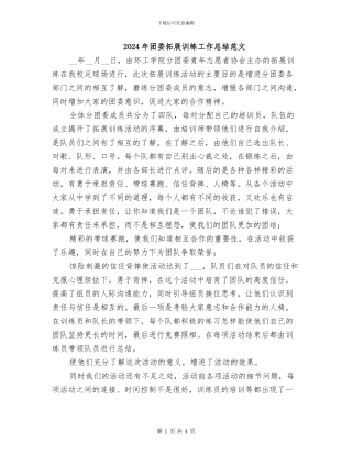 2024年团委拓展训练工作总结范文