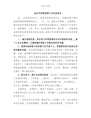 2024年团委挂职工作总结范本