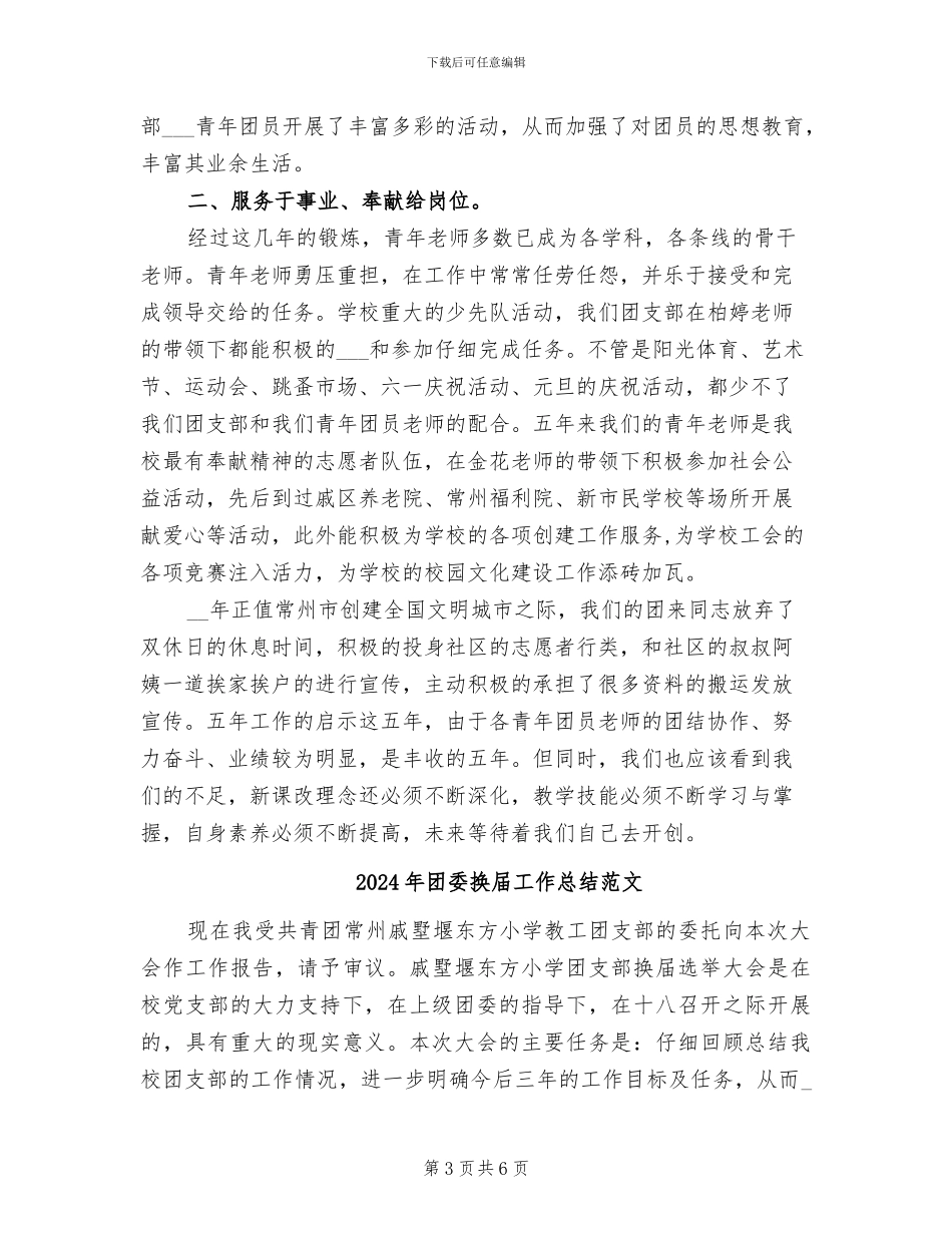 2024年团委换届工作总结_第3页
