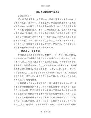 2024年团委换届工作总结